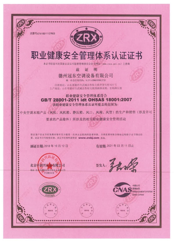 职业健康安全管理体系认证证书